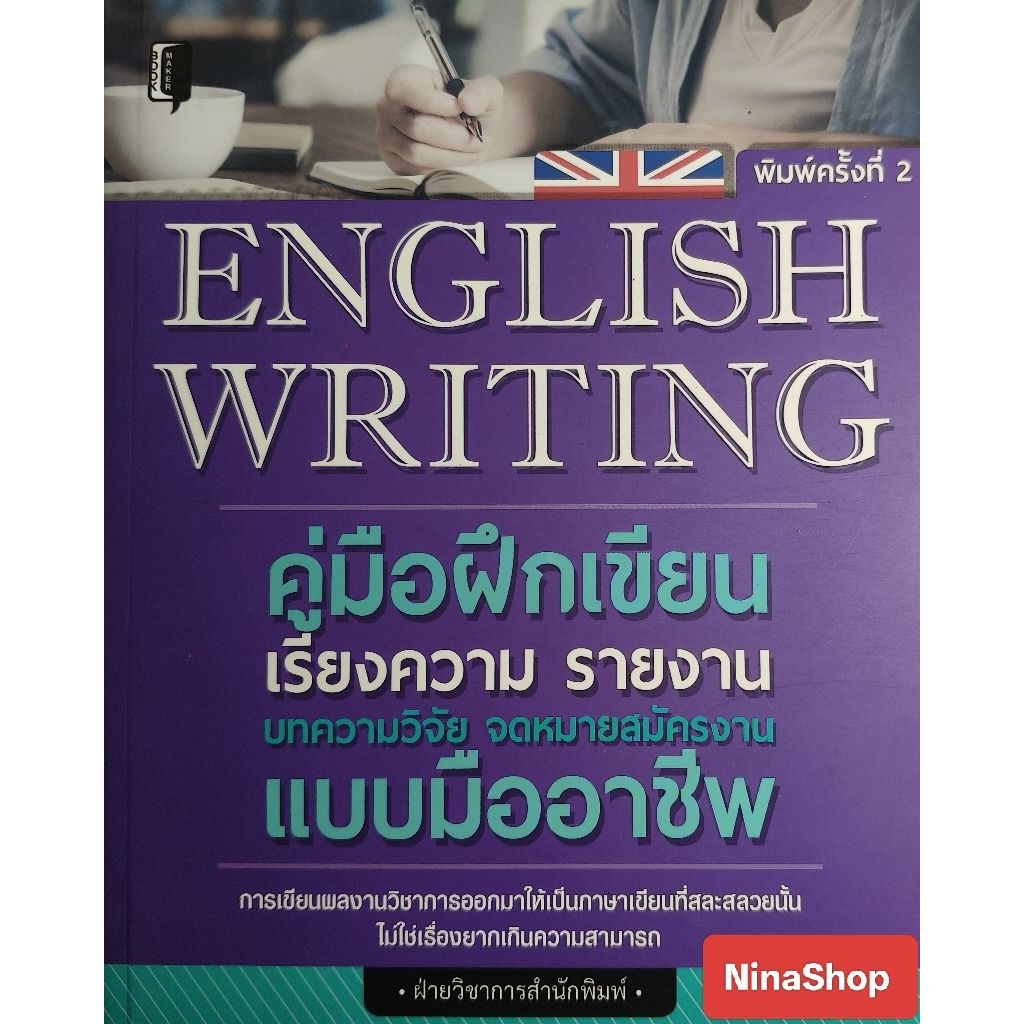 หนังสือภาษาอังกฤษ คู่มือเขียนภาษาอังกฤษ English Writing (Code z04)