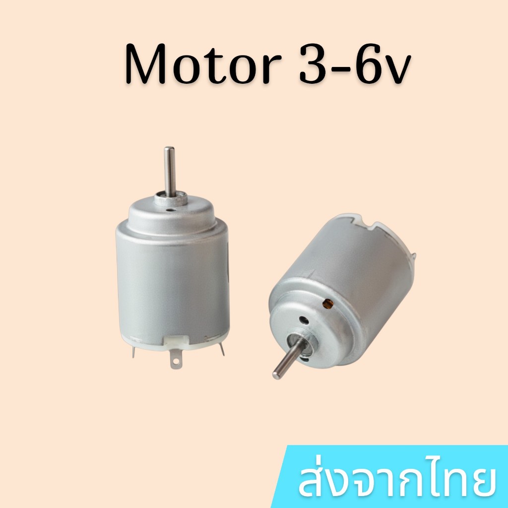 (มอเตอร์ 1.5-6 โวลต์) Motor R140 DC Motor 1.5-6V 5000-20000RPM