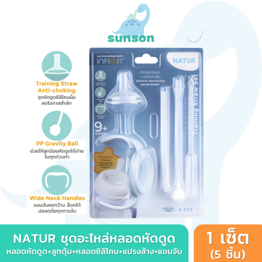 NATUR ชุดหลอดหัดดูด สำหรับ ขวดนมคอกว้าง เนเจอร์ อินฟินิท INFINIT (แพ็ก 5 ชิ้น)
