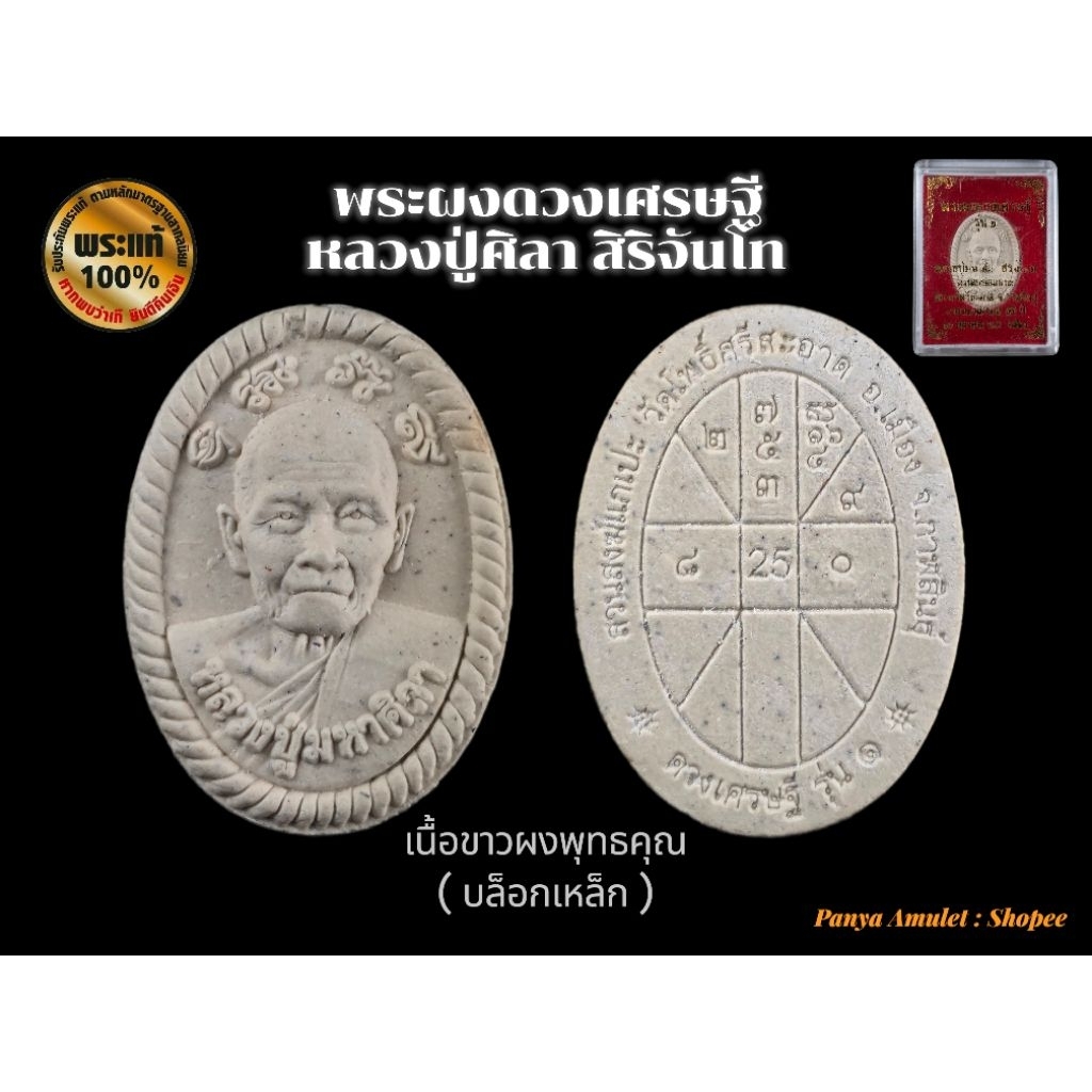 พระผงดวงเศรษฐี หลวงปู่ศิลา สิริจันโท (รับประกันพระแท้💯)