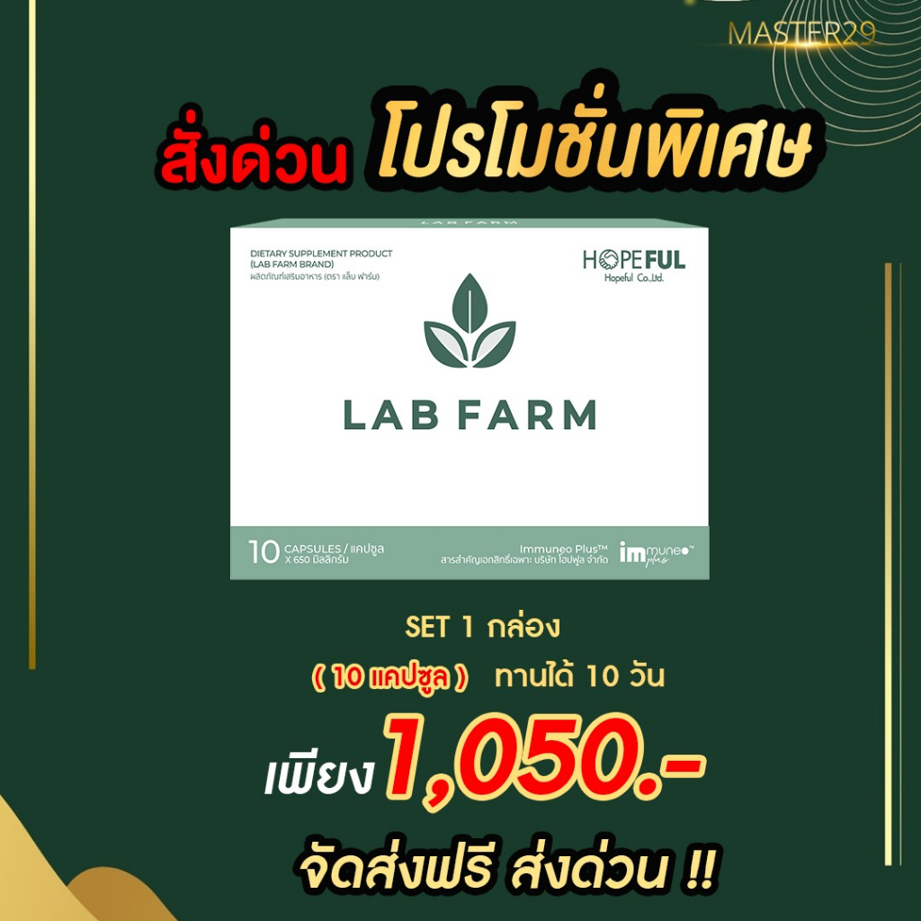 [ ส่งด่วน ส่งฟรี! ] Lab Farm ( แล็บฟาร์ม ) เสริมภูมิคุ้มกัน สู้เซล-ร้าย เบต้ากลูแคน บรรจุ 10 แคปซูล
