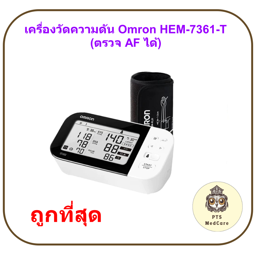 เครื่องวัดความดัน Omron HEM-7361T (ตรวจจับหัวใจเต้นพริ้ว AF ได้)
