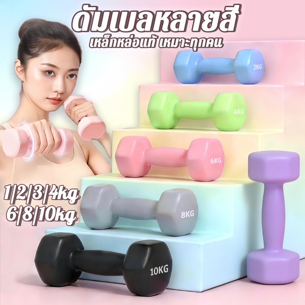 ดัมเบลสำหรับผู้หญิ ดัมเบล 1/2/3/4/6/8/kg ดัมเบลยาง ลดเสียงรบกวน สำหรับออกกำลังกายที่บ้าน Dumbbells ร
