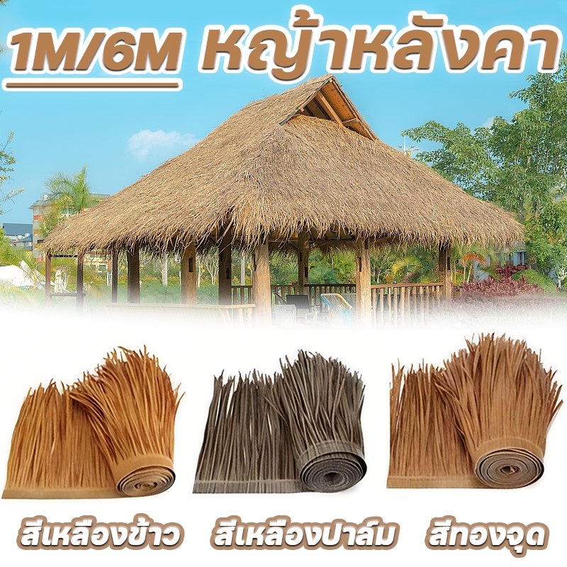 หลังคาฟางเทียม100CM*50CM สําหรับตกแต่งหลังคา  สําหรับตกแต่งหลังคาร้านค้า คาเฟ่ โรงแรม กลางแจ้ง