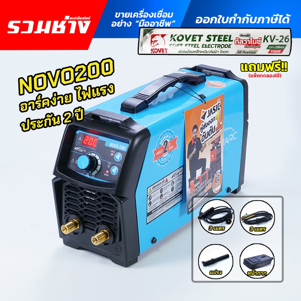 NOVO เครื่องเชื่อมไฟฟ้า NOVO200 by JASIC ระบบอินเวอร์เตอร์ ใช้ดีจริง พิสูจตัวเองมานาน คุ้มค่า ประกัน 2ปี