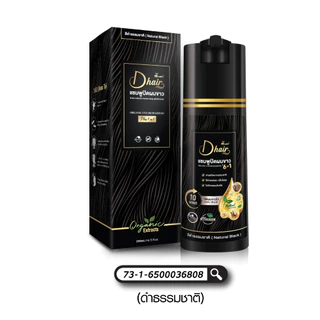 [แพ็ค3ขวดสุดคุ้ม] Dhair แชมพูปิดผมขาวออแกร์นิก สารสกัดสมุนไพรจากธรรมชาติ ขนาด200ml แถมทรีทเมนต์5ซอง