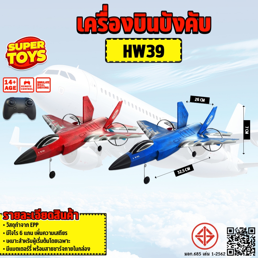 เครื่องบินรบบังคับ HW39 F35 RC Fighting Plane EPP 2.4GHz