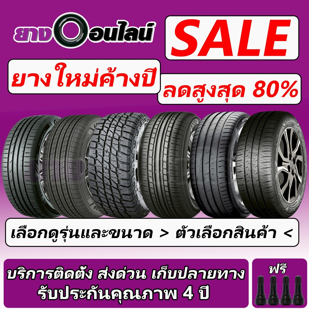 ยางใหม่ปีเก่า ขอบ14-20 รวมยี่ห้อ Giti Goodyear Apollo Maxxis Yokohama