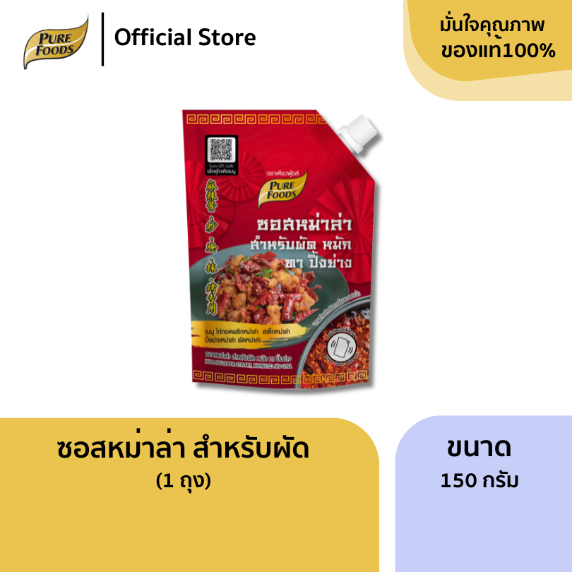 ซอสหม่าล่า สำหรับผัด ทา ปิ้งย่าง ขนาด 150 กรัม เพียวฟู้ดส์ ปิ้งย่างหม่าล่า