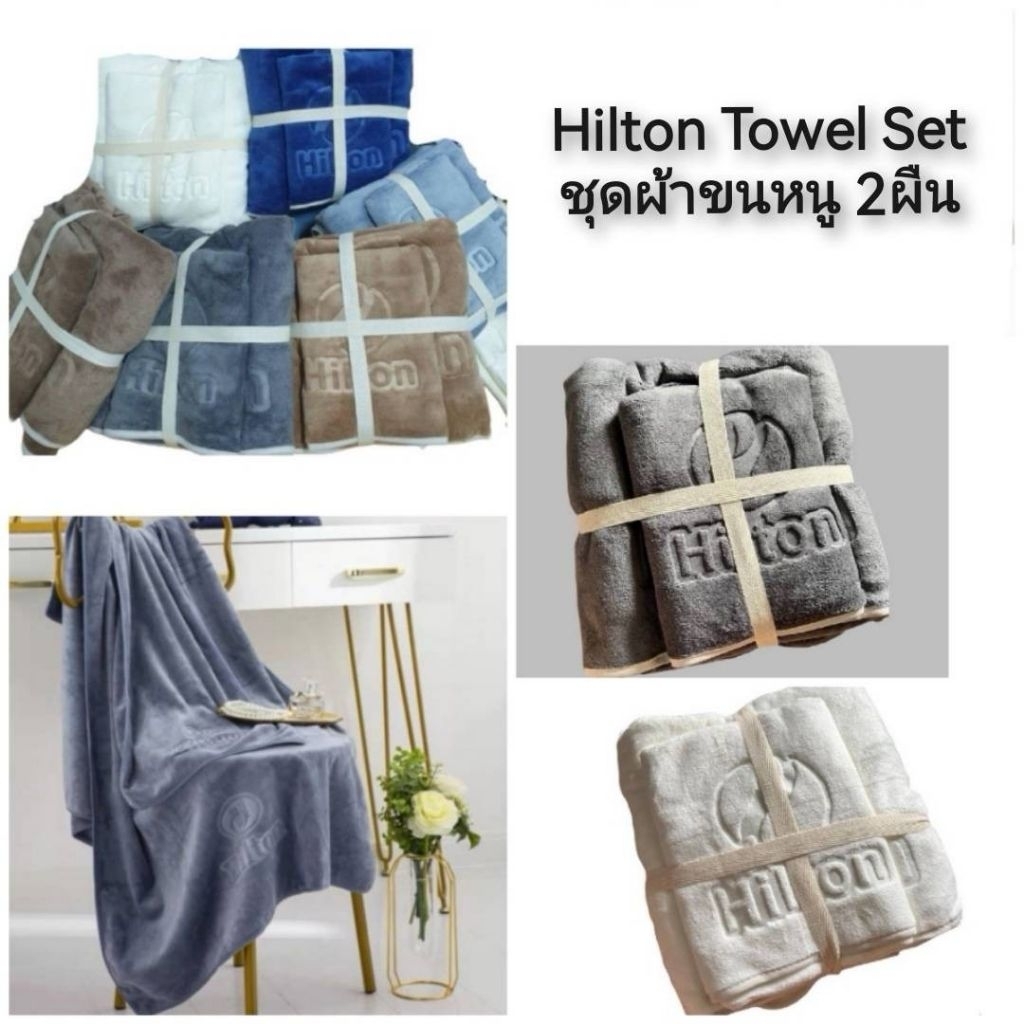 HILTON Towel Set ชุดผ้าขนหนู (ผ้าเช็ดตัว+ผ้าเช็ดผม) 2 ผืน