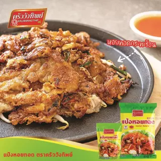 [ยกลัง] แป้งหอยทอด ตราครัววังทิพย์ ขนาด 1000 กรัม x 10 Seafood batter mix flour Kruawangthip Brand