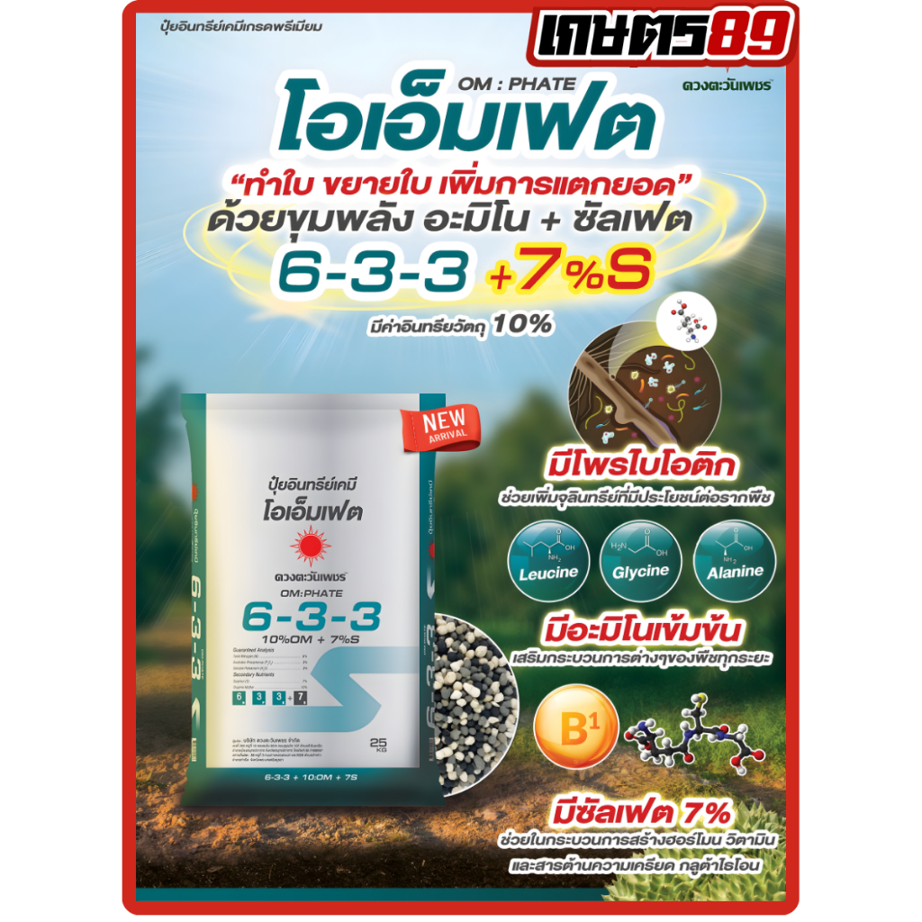 ปุ๋ยอินทรีย์เคมี โอเอ็มเทคสูตร  6-3-3 ซัลเฟต + 10%OM+7%S ดวงตะวันเพชร อินทรีย์ เคมี อะมิโน NPKครบ เร