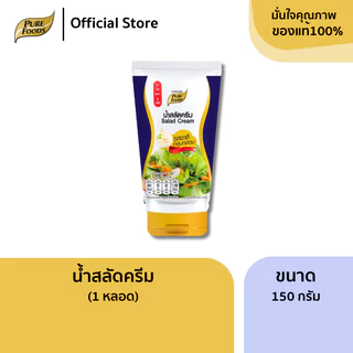 เพียวฟู้ดส์ น้ำสลัด(หลอดบีบ) ขนาด 150g น้ำสลัดไขมันต่ำ ไม่มีคอเลสเตอรอล เสริมแคลเซียม น้ำสลัดครีม
