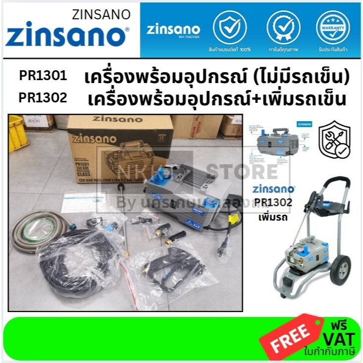 มีตัวเลือก PR1301 PR1302 มาแทน VIO VIP ZINSANO รุ่น PR1301 เครื่องฉีดน้ำแรงดันสูง 130 บาร์ ปรับแรงดั