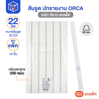 (ยกแพ็ค/12ชิ้น) สันรูด ขนาด 22 มม. A4 ORCA (ออร์ก้า) สันรูดรายงาน มีให้เลือก 5 สี สันรูดพลาสติก