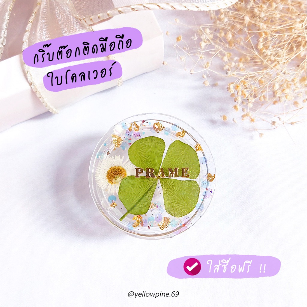 Griptok กริ๊บต๊อก ใบโคลเวอร์ 🍒 กริ๊บต๊อก ใส่ชื่อ ดอกไม้จริง กิ๊บต๊อก สั่งทำ Griptok Magsafe โชคดี ที่ติดหลังมือถือ