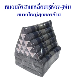 หมอนสามเหลี่ยม15ช่อง3พับ55x185xสูง35ซม.หนา7-8ซม.