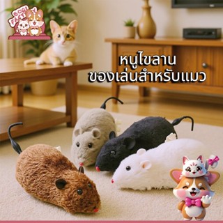 Boqi factory หนูไขลาน ของเล่นสำหรับแมว  หนูตัวน้อย  หลากสี 7…