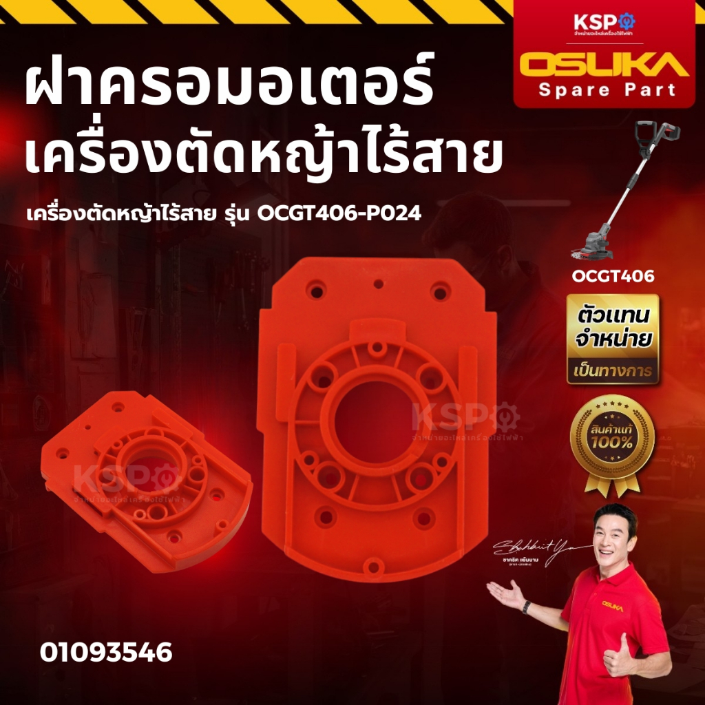 ฝาครอบมอเตอร์ สำหรับเครื่องตัดหญ้าไร้สาย OSUKA รุ่น OCGT406-P024 เครื่องมือช่าง