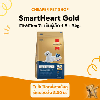 [Cheaper] SmartHeart Gold Fit&Firm Small Breed 7+ ขนาด 1.5 - 3kg. (พันธุ์เล็ก) สำหรับสุนัขสููงวัย