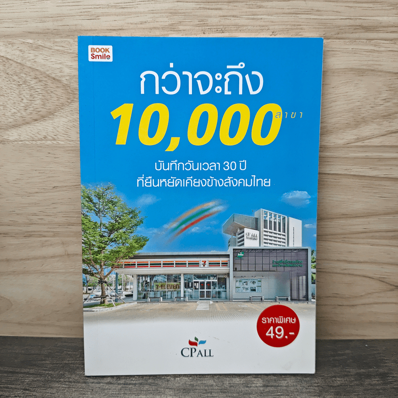 กว่าจะถึง 10,000 สาขา - CPall 🏷️1153202