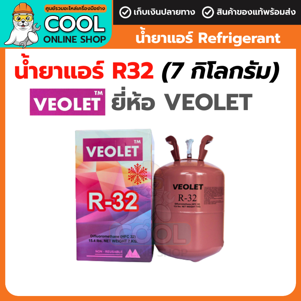 น้ำยาแอร์ วีโอเลต แท้ R32 7 กก. VEOLET R-32 7kg น้ำหนักรวมถัง 11kg