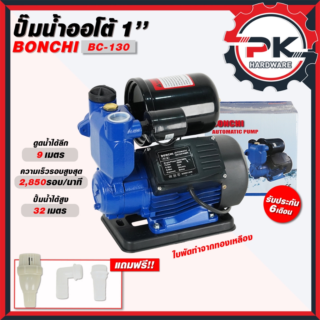 Bonchi ปั๊มน้ำอัตโนมัติ รุ่น Bc-130 น้ำแรง ปั๊มออโต้ ปั๊มน้ำ ปั๊มน้ำออโต้ เหมาะสำหรับใช้ดูดน้ำในบ้าน