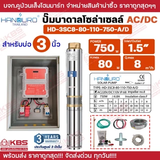 ชุดพร้อมใช้ปั๊มบาดาลโซล่าเซลล์ Handuro บ่อ 3 นิ้ว 4 นิ้ว AC/DC 750w 1100w 1500w 2200w 3000w ปั๊มบาดาล ปั๊มน้ำบาดาลโซล่า