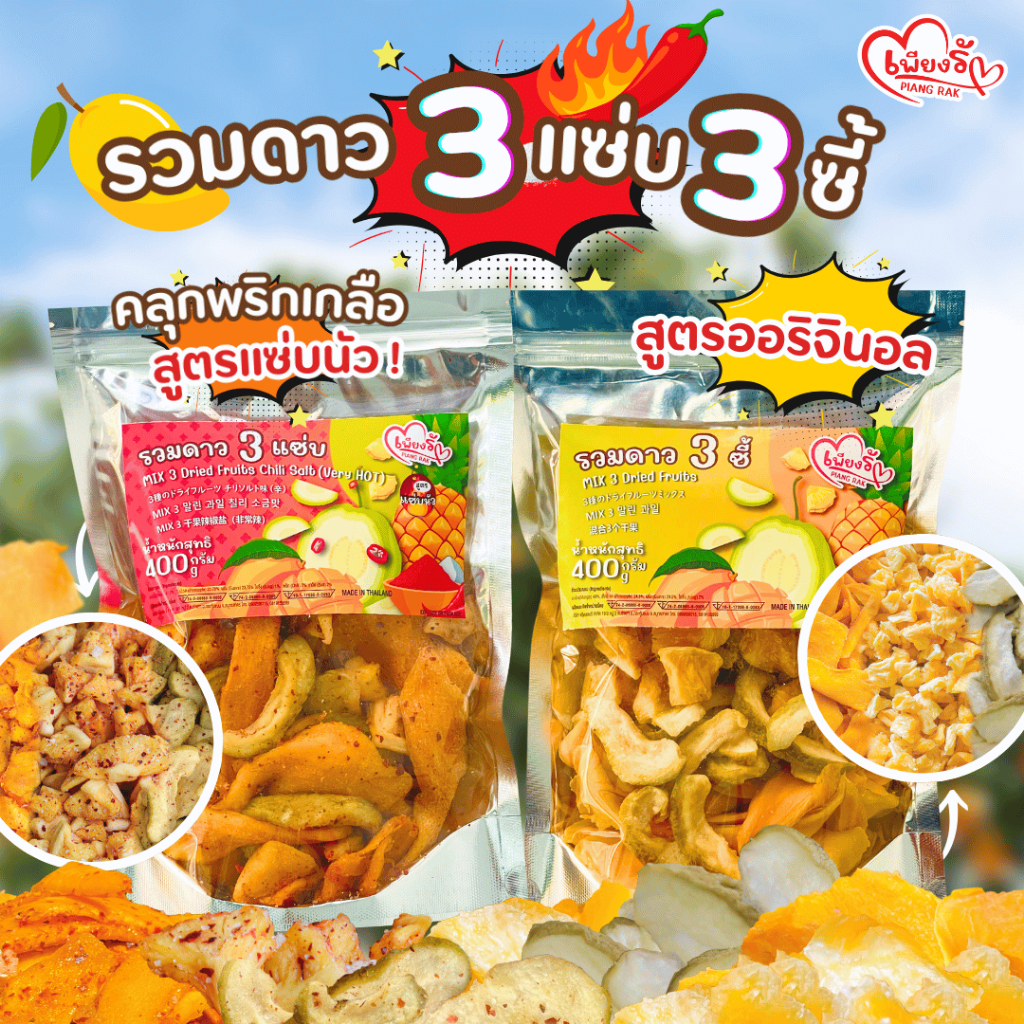 เพียงรัก - 3ซี้ 🥭3 แซ่บ🌶️ รวมดาวผลไม้อบแห้งพริกเกลือ มะม่วง🥭สับปะรด🍍ฝรั่ง🍐 สูตรออริจินอล และพริกเกลือเม็ด ไม่คลุกน้ำตาล