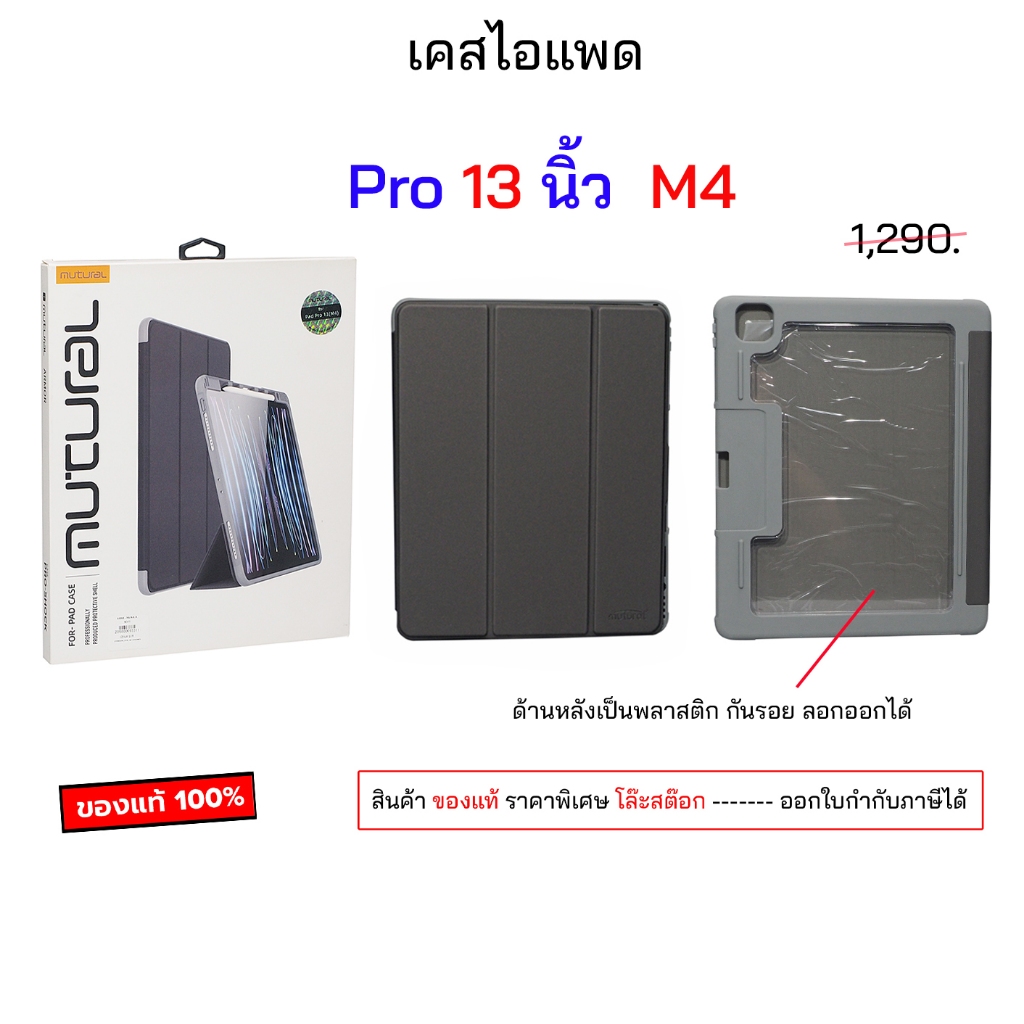 Mutural Pro 13 นิ้ว M4 2024 ของแท้ เคสไอแพด pro13 m4 2024 เคสไอแพดpro13m4 กันงอ กันกระแทก เคสไอแพดpr