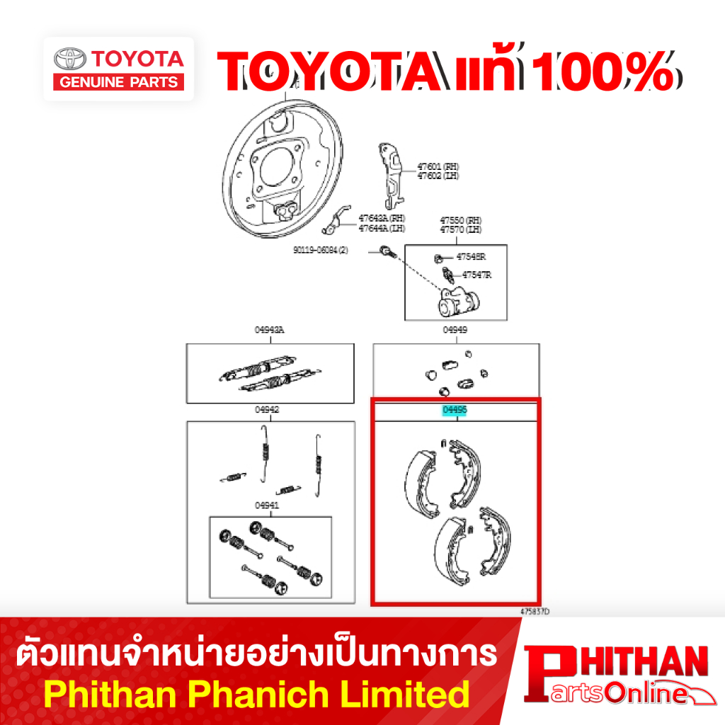 ชุดก้ามเบรกล้อหลัง โตโย้ตา SHOE KIT RR DRUM BRAKE TOYOTA  04495-0D060 47-06 VIOS