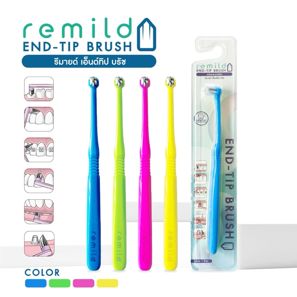 ใหม่ 🦷 แปรงพุ่มเดียว Remild end-tip brush เอ็นด์ทิป สำหรับฟันคุด จัดฟัน ครอบฟัน รากเทียม ขนแปรงไนลอน แปรงกระจุก