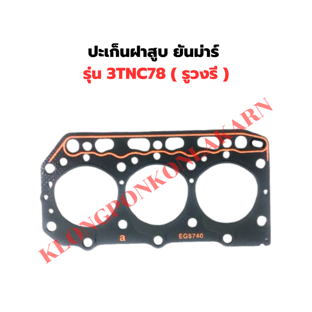 ปะเก็นฝาสูบ ยันม่าร์ รุ่น 3TNC78 ( รูวงรี ) ปะเก็นฝา3TNC78 ปะเก็น3TNC78