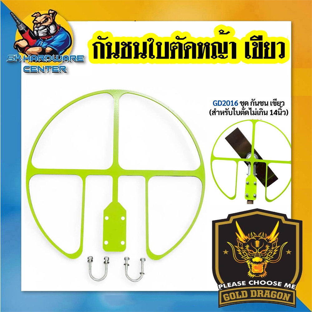 GOLD DRAGON ชุดกันชนใบมีดตัดหญ้า ใช้ใบมีด - ใบวงเดือน ได้ตั้งแต่ 9 - 14นิ้ว รุ่น GD2016