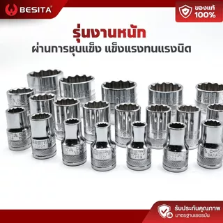 ลูกบล็อก 12 เหลี่ยมสั้น BESITA | 1/2 (4หุน) 8–27mm CRV แท้ รับประกันตลอดอายุการใช้งาน
