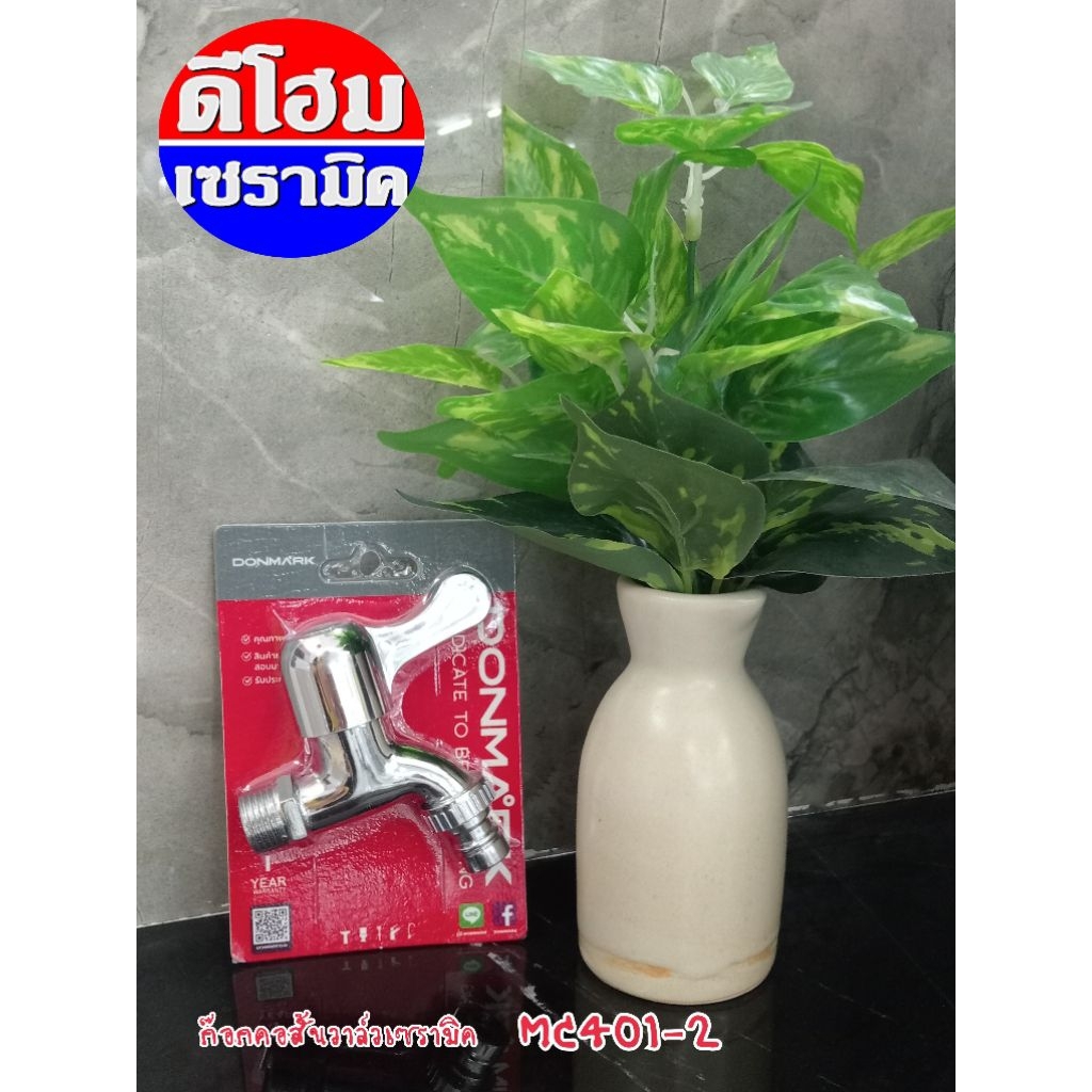 ก๊อกคอสั้นสนามวาล์ว MC401-2