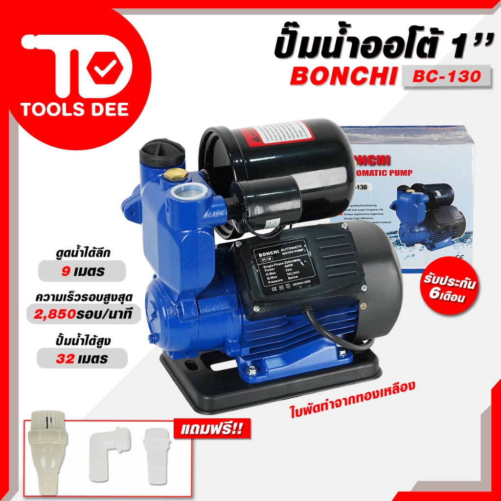 Bonchi ปั๊มน้ำอัตโนมัติ รุ่น Bc-130 น้ำแรง ปั๊มออโต้ ปั๊มน้ำ ปั๊มน้ำออโต้ เหมาะกับการปั้มนั้าในบ้าน