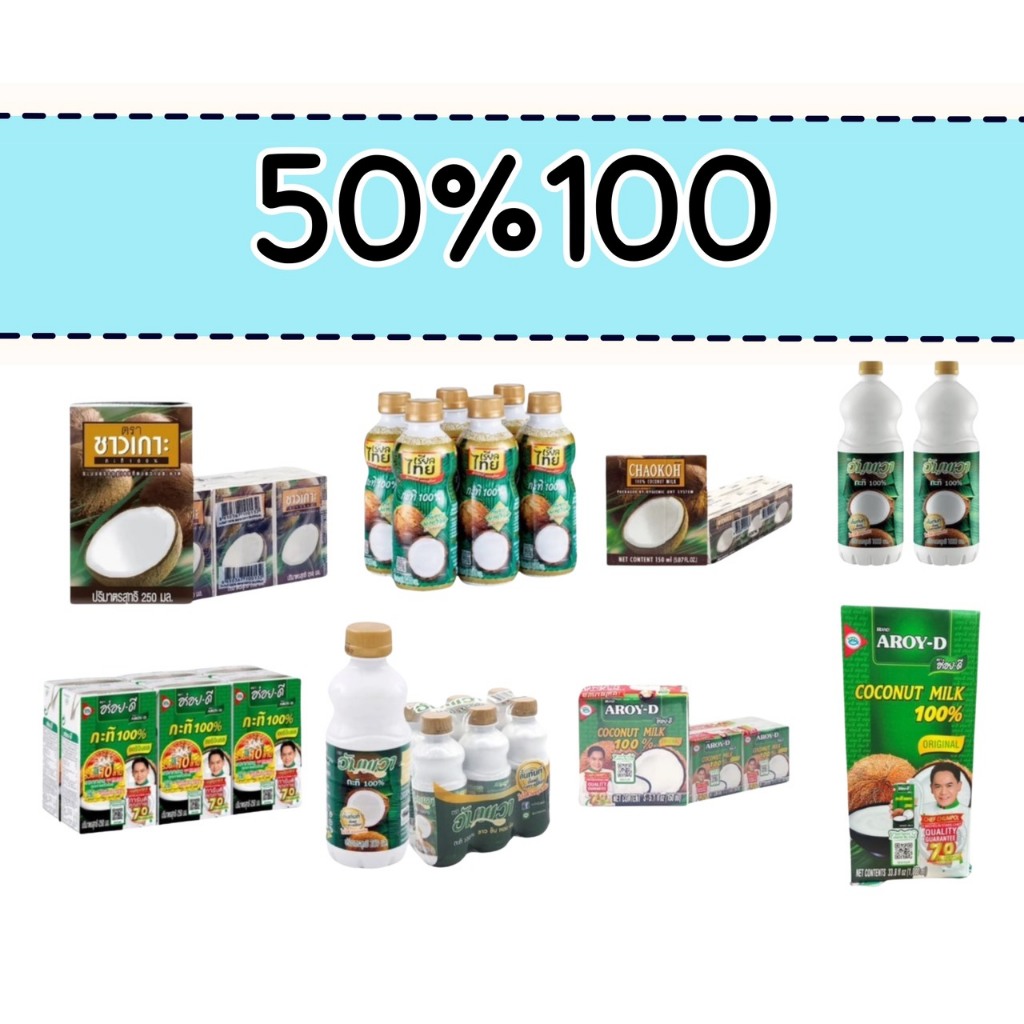 VIP 50%100 กะทิขวด กะทิกล่อง