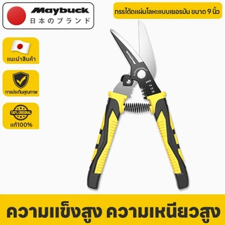Maybuck กรรไกรตัดเหล็ก 9 นิ้ว คีมตัดเหล็ก ตัดเหล็ก กรรไกรเหล็กแผ่น ตัดเหล็กแผ่นบาง ตัดเมทัลชีท Aviation Snip