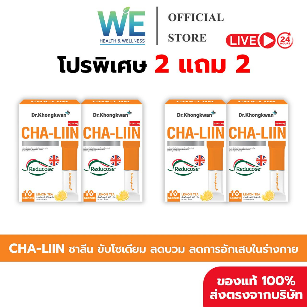 [2แถม2+สินค้าพร้อมส่ง]Dr.Khongkwan Cha Liin ชาลีน ชาหมอของขวัญ ลดบวม รสชามะนาว ลดบวมน้ำ ขับโซเดียม