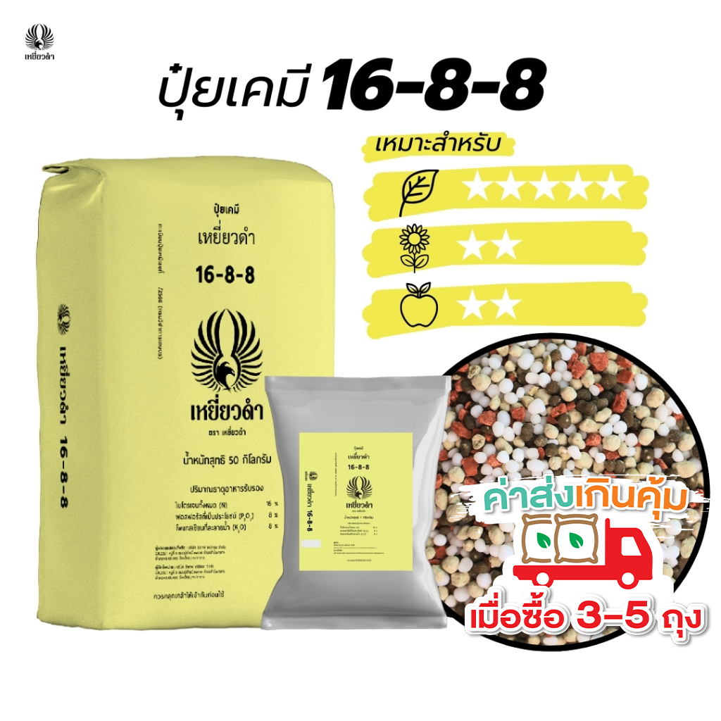 ปุ๋ยเคมี สูตร 16 8 8 ปุ๋ยเหยี่ยวดำ ปุ๋ยเร่งใบและต้น ในช่วงต้นอ่อนให้พร้อมออกดอก ปุ๋ยเม็ด ขนาด 1 kg.