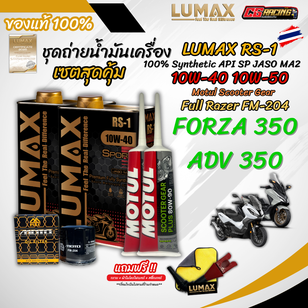 เซตน้ำมันเครื่อง LUMAX RS-1 10W-40 10W-50 สำหรับ Forza / ADV พร้อมกรอง