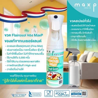Maxp สเปรย์สลายกลิ่นสัตว์เลี้ยง Food Grade พัฒนาสูตรโดย สวทช. Maxp Odour Remover Spray (Food Grade)