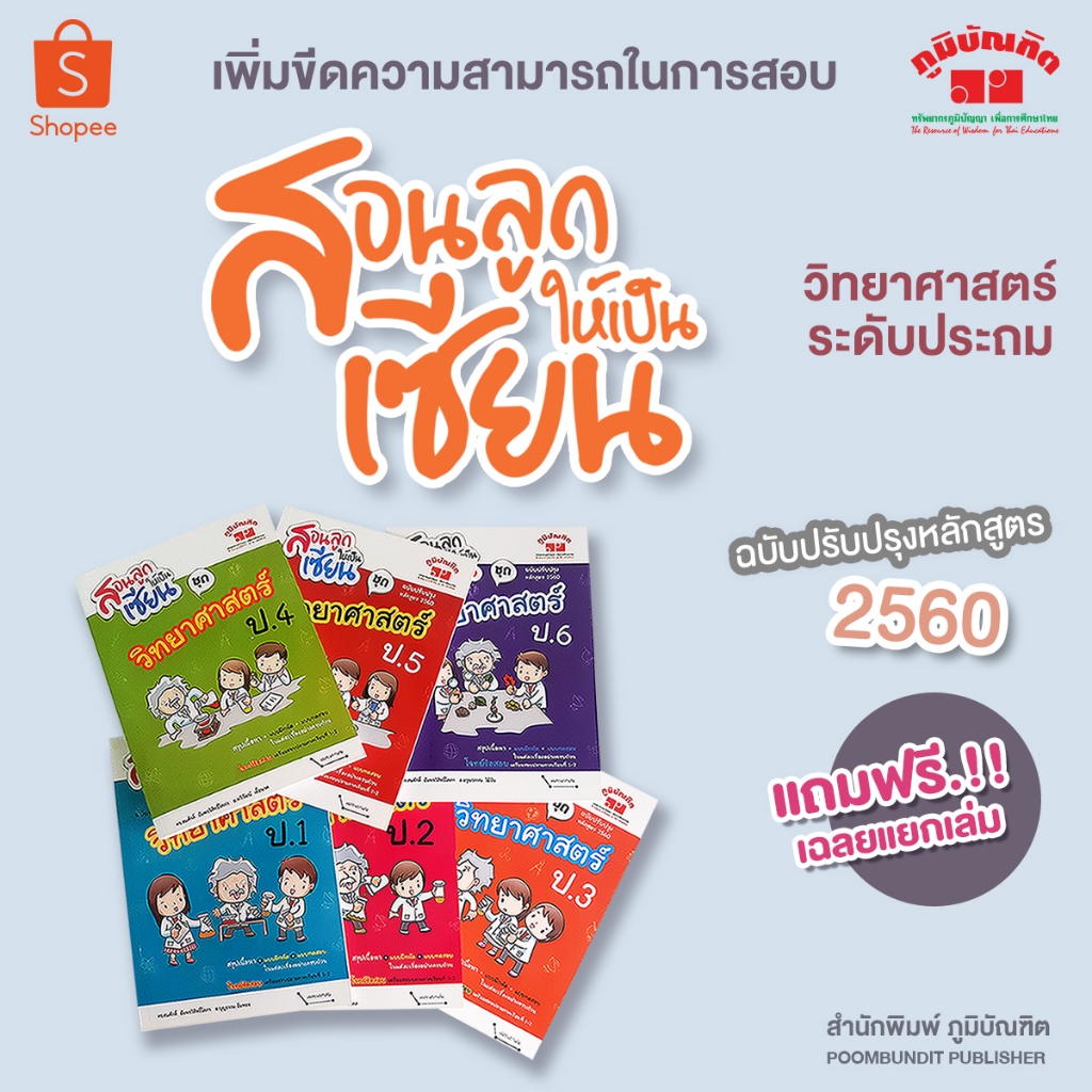 สอนลูกให้เป็นเซียน ป.1-6 ชุด วิทยาศาสตร์ (หลักสูตร 2560) ฟรี!! เฉลย