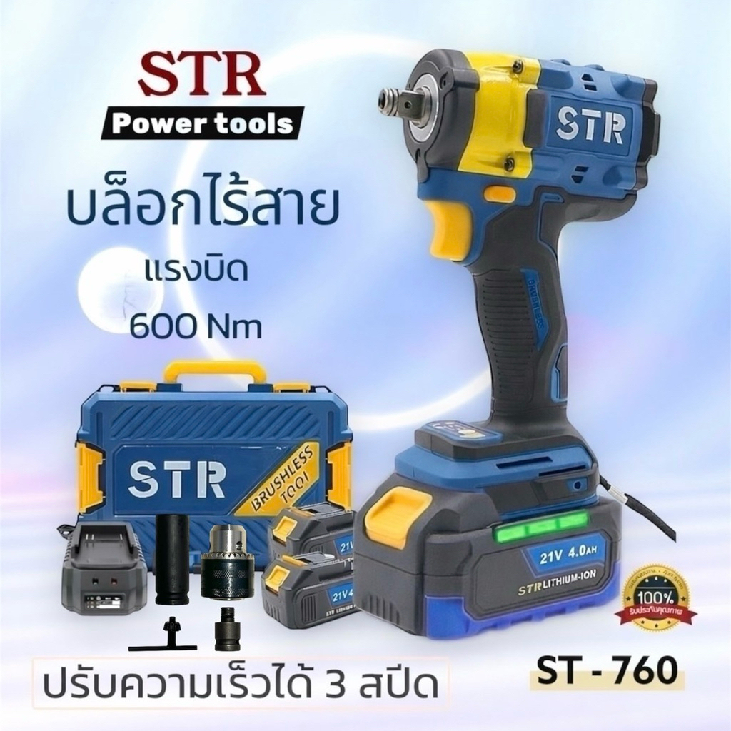 ใหม่ล่าสุด!! แบตบอกสถานะ บล็อกถอดล้อไร้สาย STR บล็อกไร้สาย บล็อกแบต ST-760