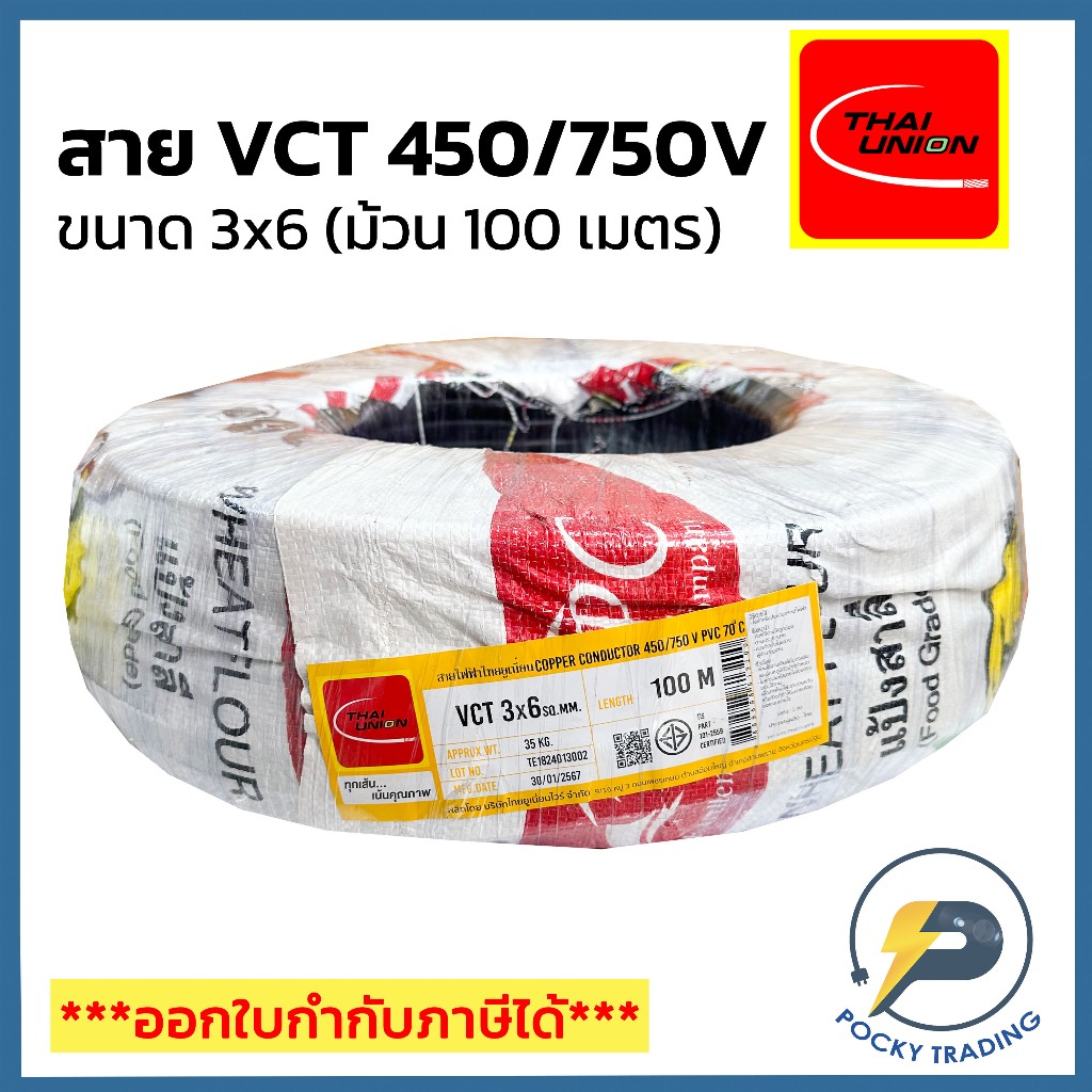 THAI UNION สายไฟ VCT 3x6 (ม้วน 100 เมตร)