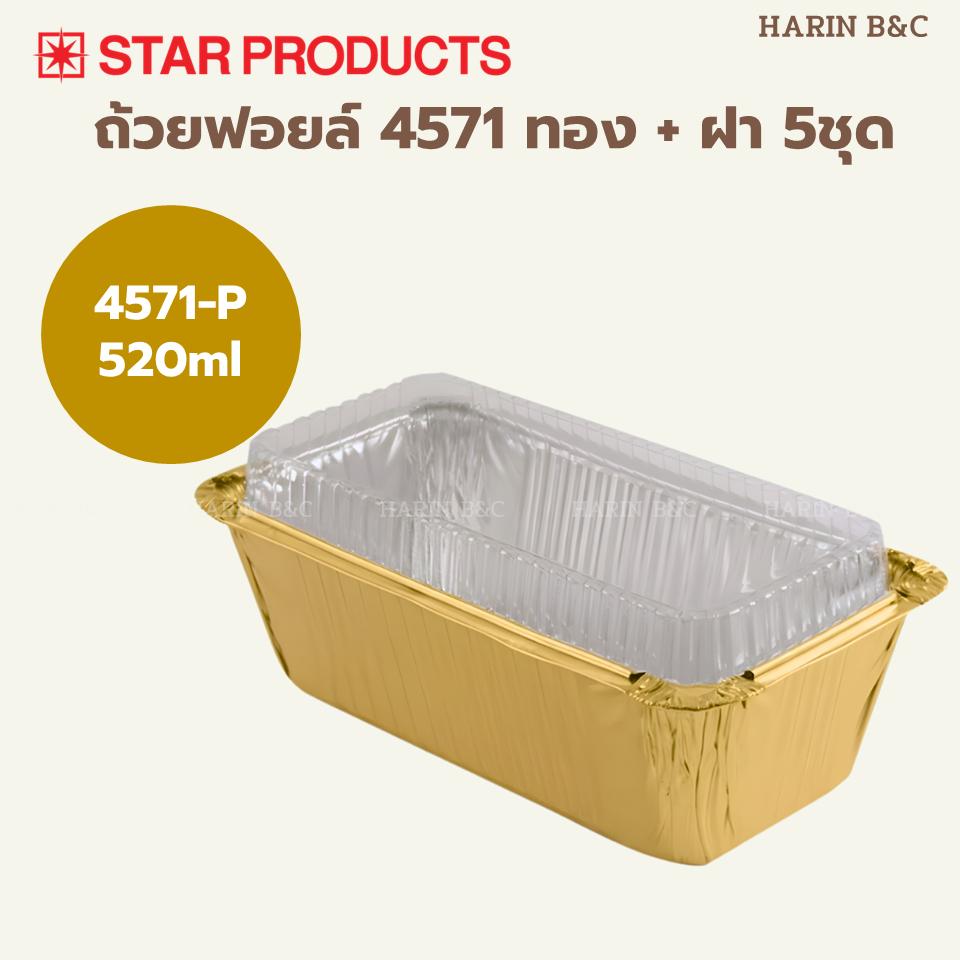 ถาดฟอยล์ ถ้วยฟอยล์ 4571-P สีทอง มีฝา 5 ชุด สตาร์โปรดักส์  Star Product Aluminium Foil (Gold) No. 457