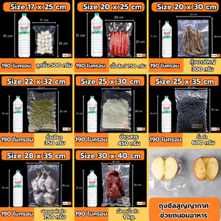 ถุงซีลสูญญากาศ ( 100 ใบ ) ใช้เก็บอาหารลายนูน Food grade ความหนา 190 ไมคอรน Vacuum bag Seal