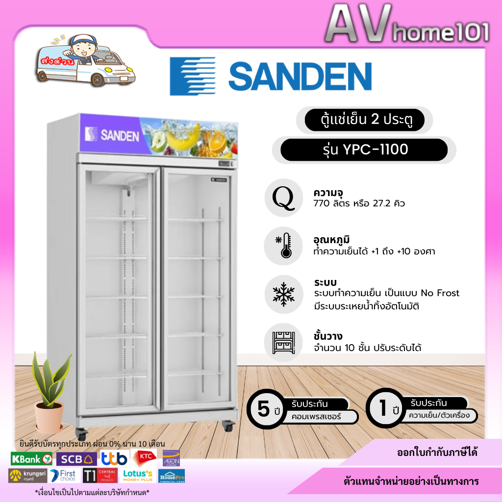 ตู้แช่เย็น SANDEN 2ประตู รุ่นYPC-1100(27คิว)(ขาว,ดำ)