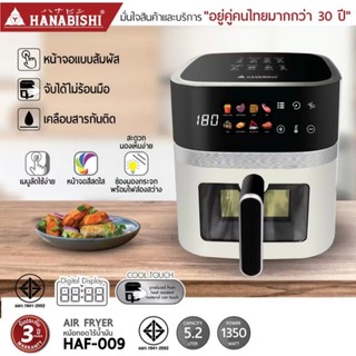 [NEW ITEM]HANABISHI หม้อทอดไร้น้ำมัน รุ่น HAF-009 /รุ่น HAF-055 รับประกันสินค้า 3 ปี